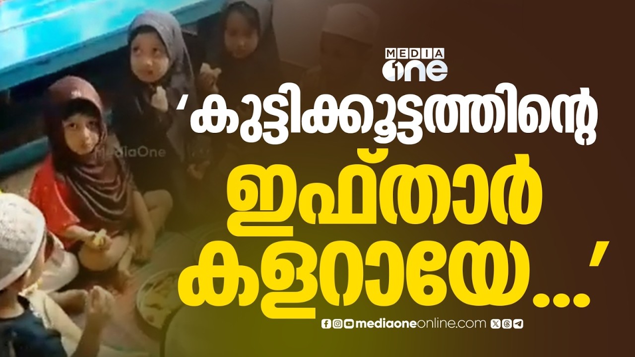 'കുട്ടിക്കൂട്ടത്തിന്റെ ഇഫ്താർ കളറായേ...'; അങ്കണവാടിയിലൊരുക്കിയ നോമ്പുതുറയിൽ നിന്ന്... | Joyful Iftar