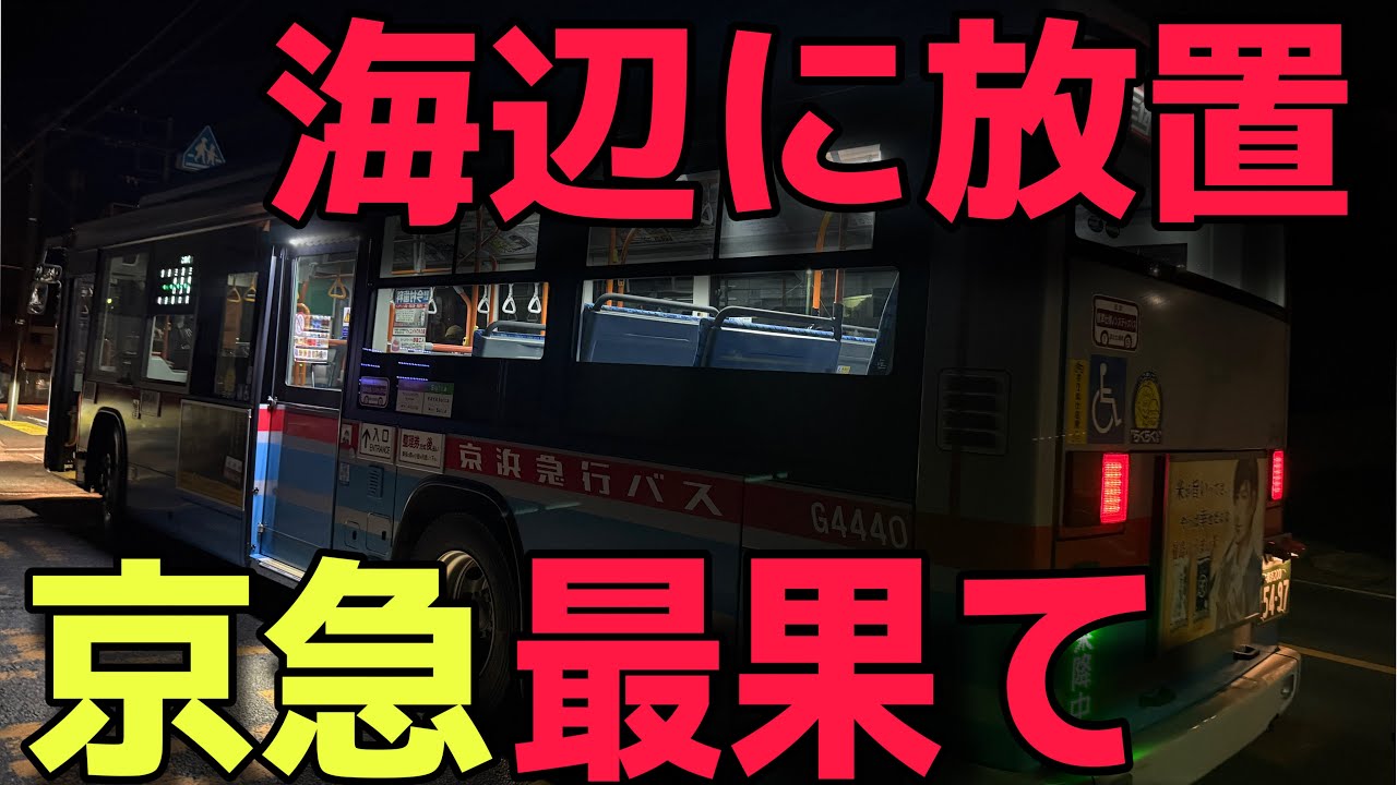 【野宿確定】海辺を走る京急の深夜バス（終バス）を乗り通したらやばすぎた件
