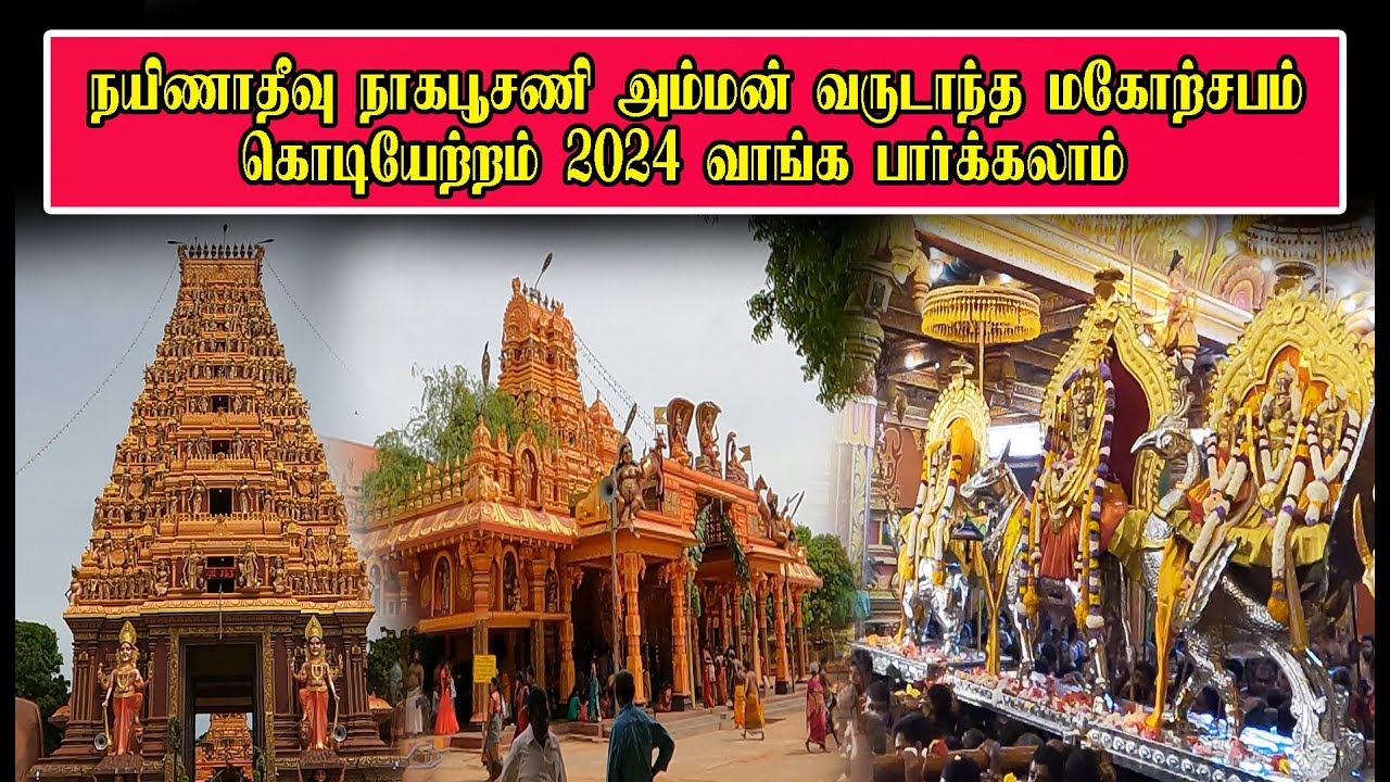 நயிணாதீவு நாகபூசணி அம்மன் வருடாந்த மகோற்சபம் கொடியேற்றம் 2024 வாங்க பார்க்கலாம்