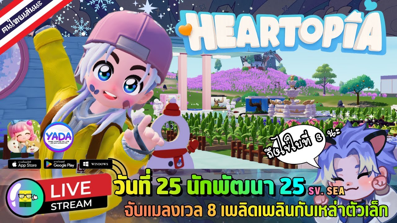 🔴 LIVE - HEARTOPIA วันที่ 25 นักพัฒนา 25 จับแมลงเวล 8 เพลิดเพลินกับเหล่าตัวเล็ก 2 February 2026