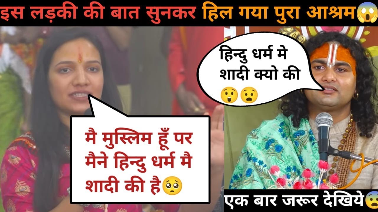 गुरु जी मै मुस्लिम हुँ पर मैने हिंदु धर्म शादी की 🥺| हिन्दु धर्म अच्छा है | देखिये सच्चाई 😲| #katha