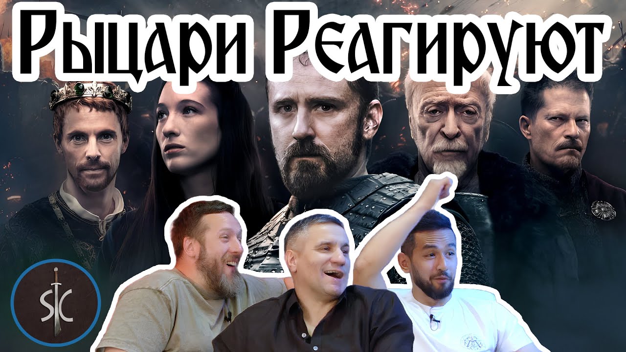 Рыцари Реагируют на Средневековье (2022) #54 || SportCastle