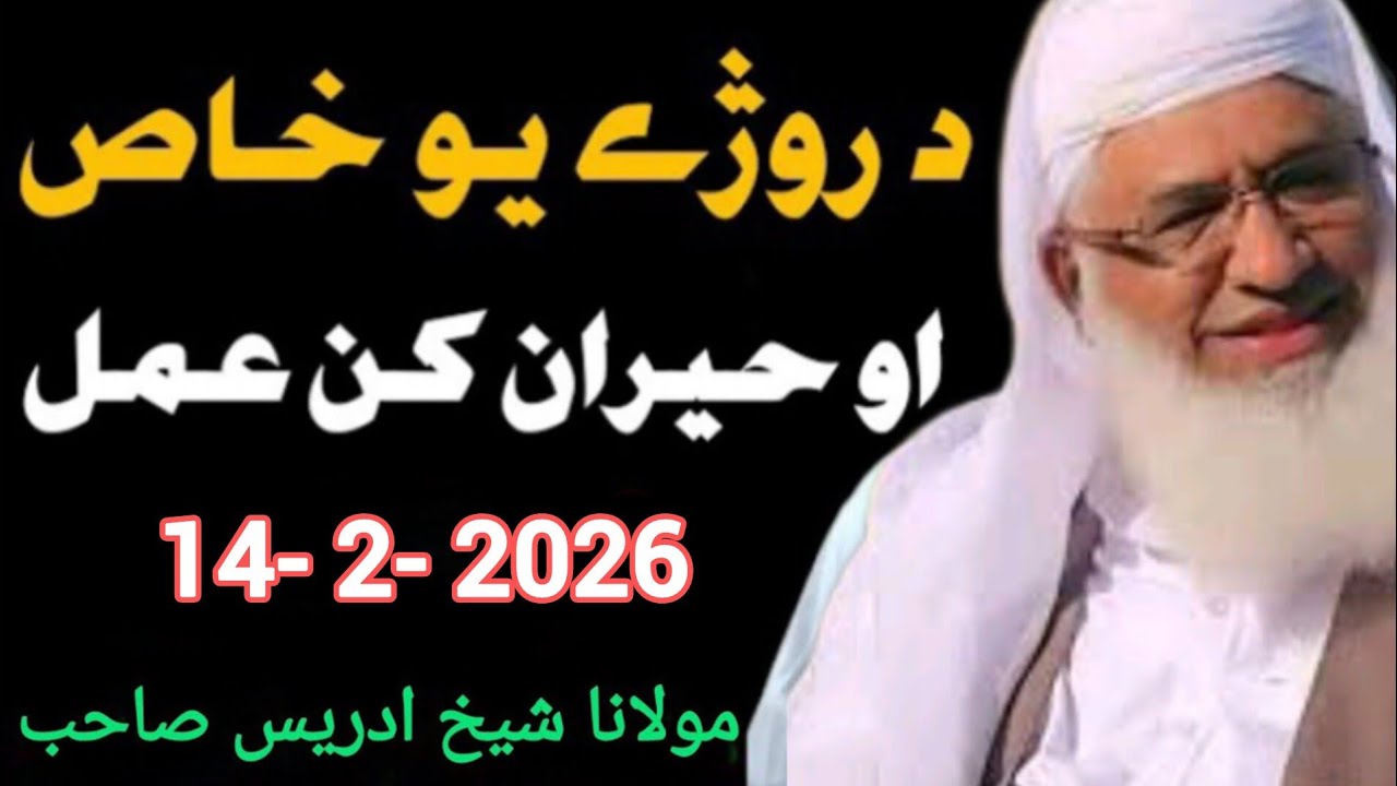 د روژې یو خاص او حیران کن عمل وکړي. مولانا شیخ ادریس صاحب| 2026 بیان 😱