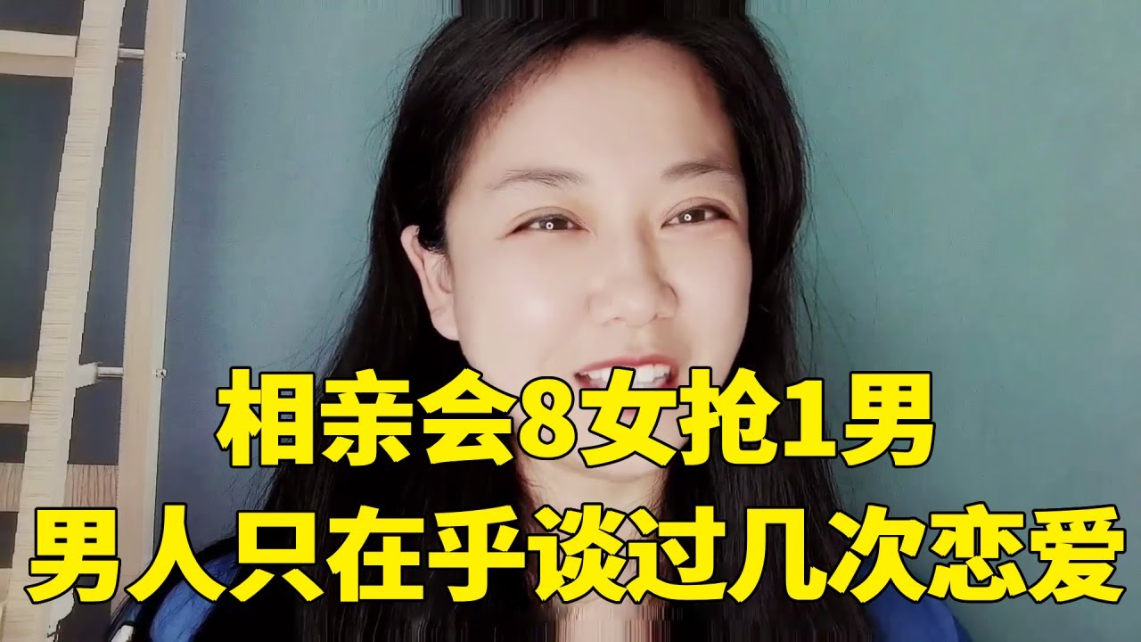 相亲现场8女抢1男！男生反问：你们谈过几次恋爱？【轩语说媒】