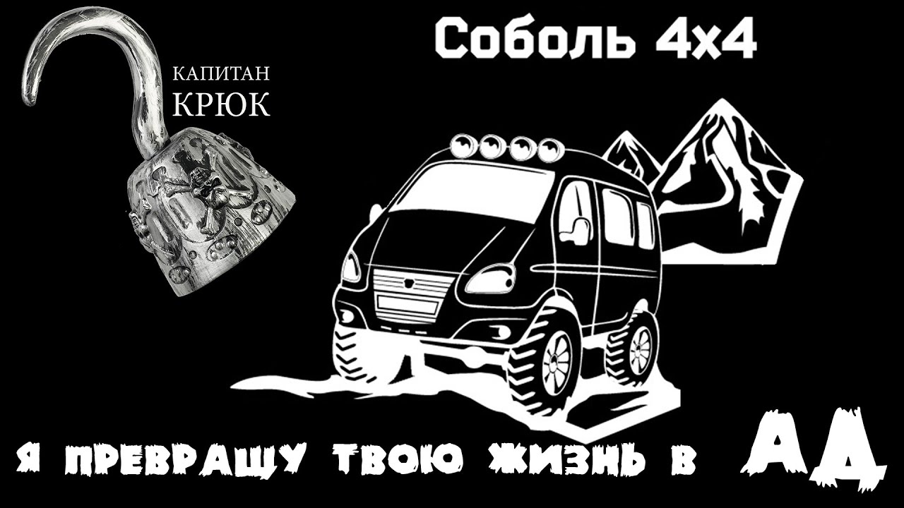 ЗЛОЙ ОБЗОР НА СОБОЛЬ 4Х4. СТРАДАНИЯ, РАЗОБЛАЧЕНИЯ, ПЕРСПЕКТИВЫ