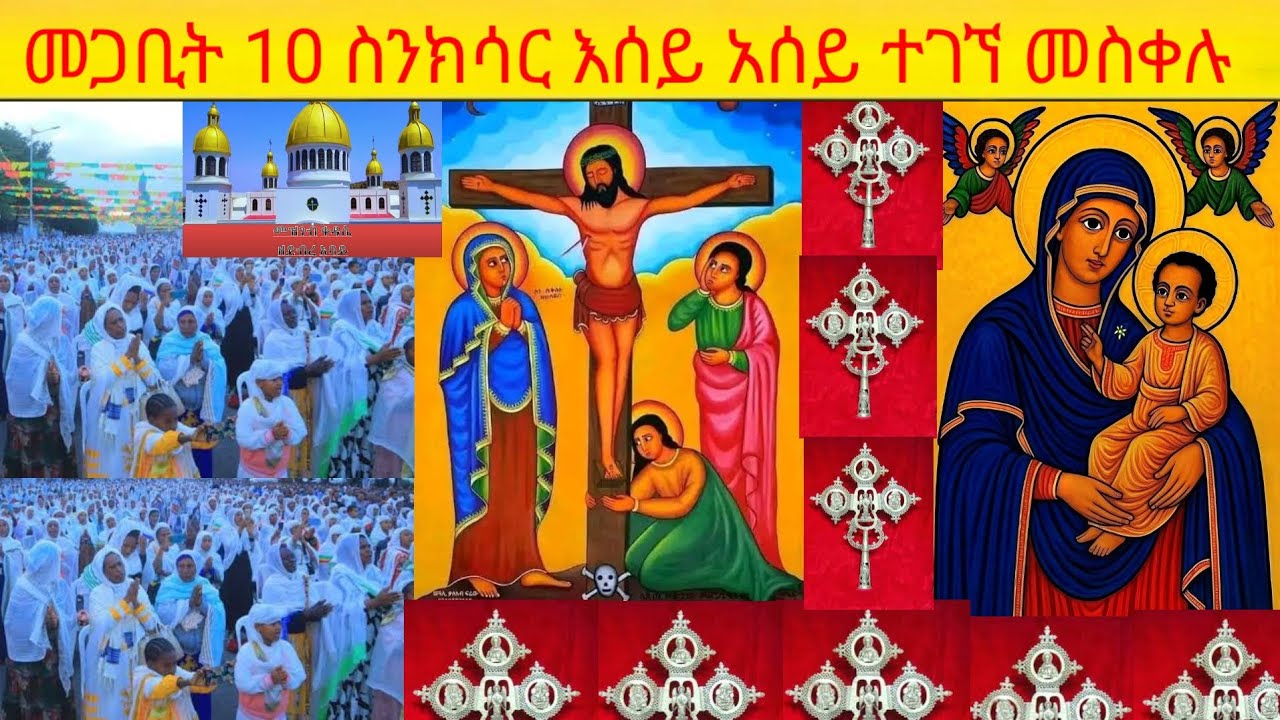 መጋቢት 10 ስንክሳር የምሥራች የምሥራች እሰይ እሰይ ተገኘ መስቀሉ
