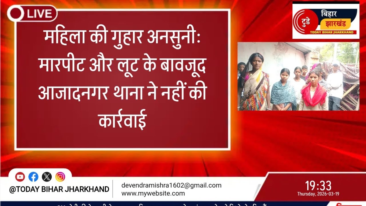 महिला की गुहार अनसुनी: मारपीट और लूट के बावजूद आजादनगर थाना ने नहीं की कार्रवाई&rdquo;