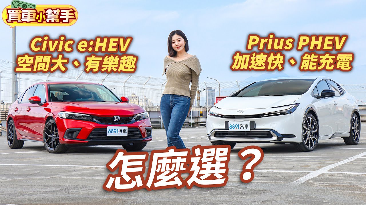 Honda Civic e:HEV空間大、有樂趣！Toyota Prius PHEV加速快、能充電！兩部日系油電怎麼選？｜8891汽車