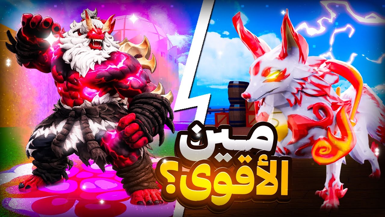 مين الافضل؟ اليتي الجديده او الكيتسوني الجديده🦊🔥؟‍! |مقارنه اقوى فاكهتين في التحديث! | Blox Fruits