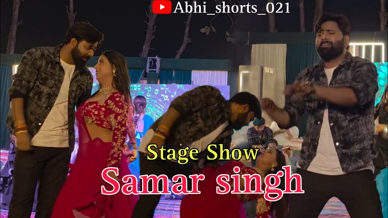Chuata labaniya thope thope | Samar singh Stage show Dance video | #samarsingh #dance | चुअता लबनीया