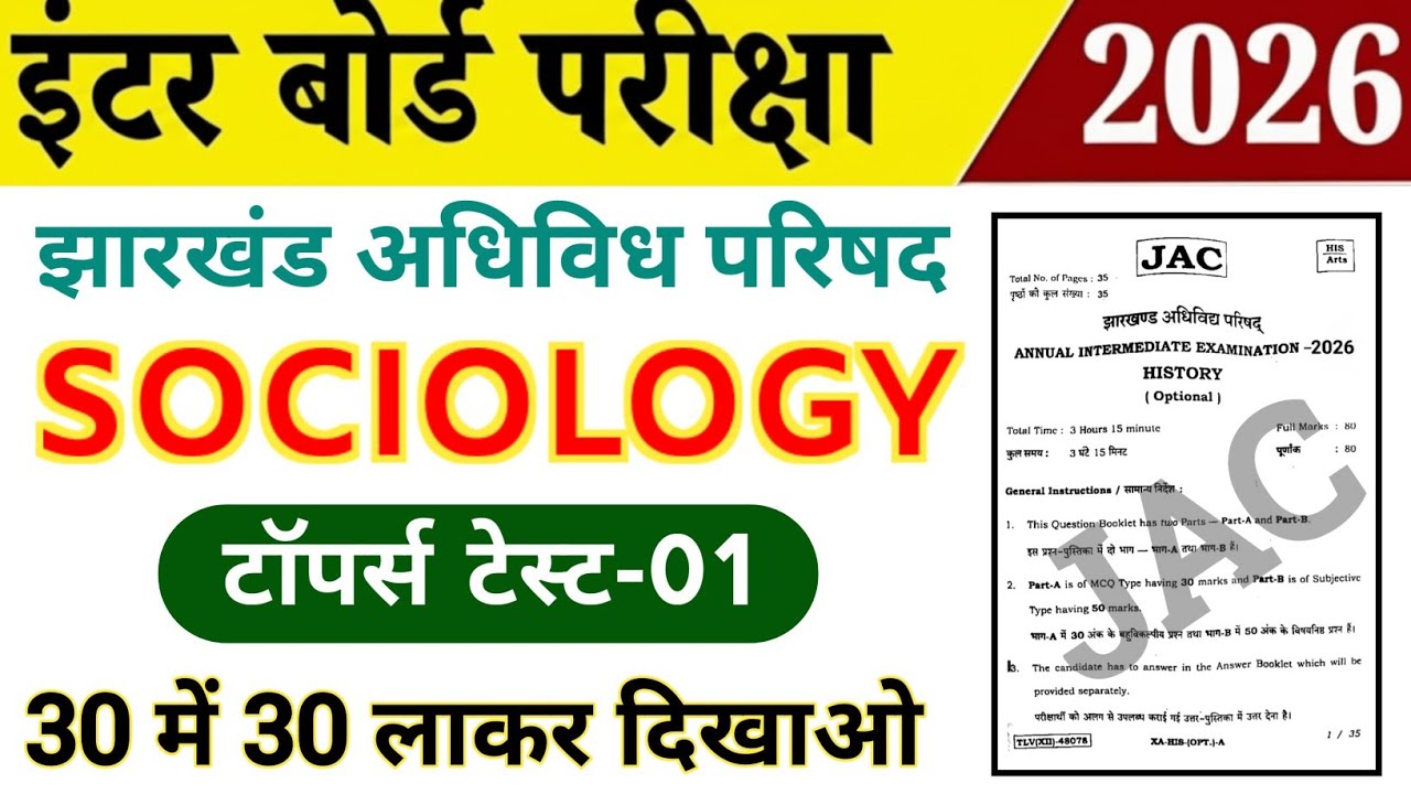 Class 12th Sociology / समाजशास्त्र 2026 | टॉपर टेस्ट-01 | Jac board Class 12 Sociology Objective 