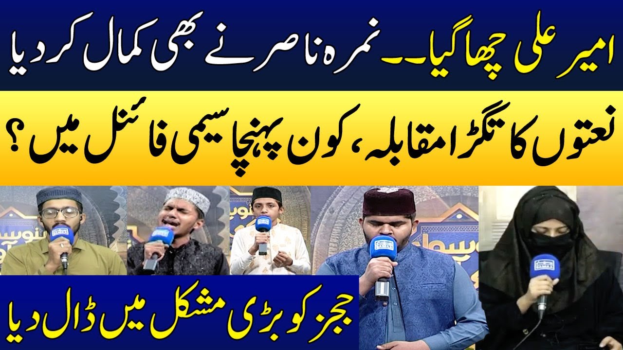 Ameer Ali Vs Nimra | Naat Muqabala | Semi Final Main Kon Gaya? | Bano Samaa Ki Awaz | Madeha Naqvi