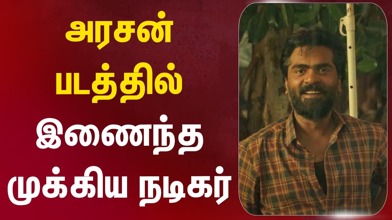 அரசன் படத்தில் இணைந்த முக்கிய நடிகர்#arasan #simbu #vettrimaran #vjs #andrea #yogibabu #samuthrakani