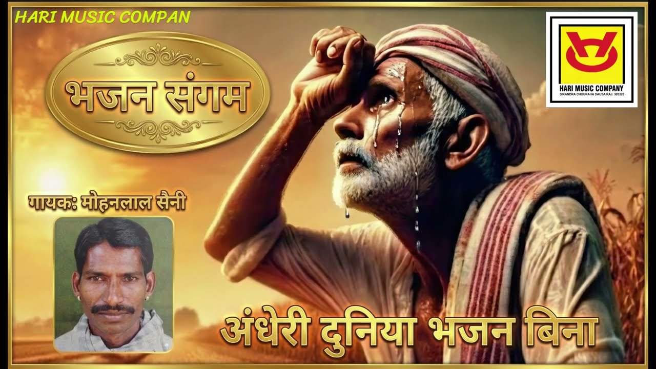 अंधेरी दुनिया भजन बिना_गायक_ मोहनलाल सैनी_(बढ़वाली_बांदीकुई)#bhajan