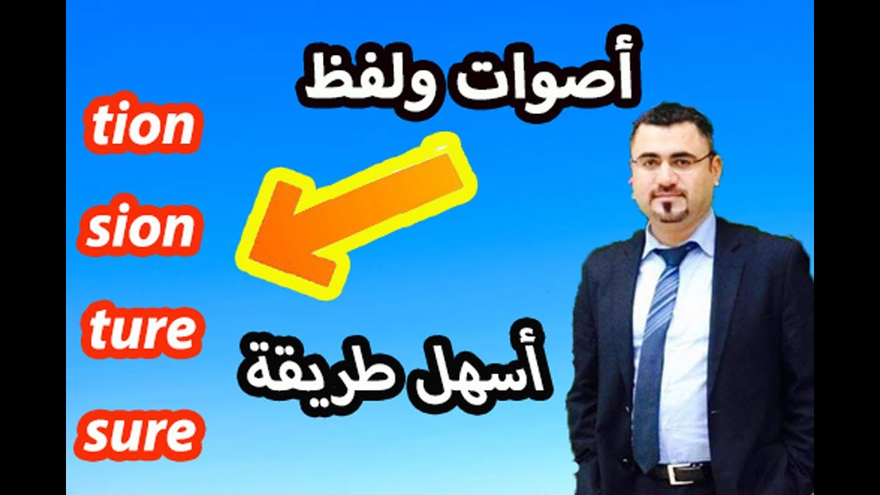 نطق  الاحرف الانجليزية tion sion ture sure بطريقة صحيحة  how to pronounce tion