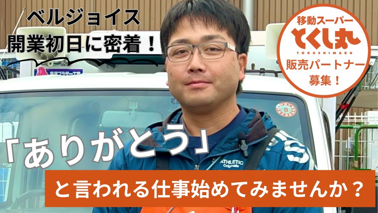 岩手県を中心に募集エリア拡大中！ベルジョイス初のとくし丸開業初日に密着！