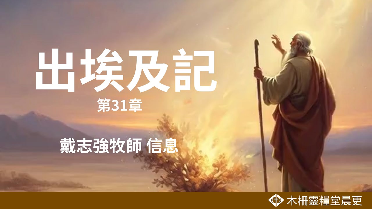 出埃及記第31章