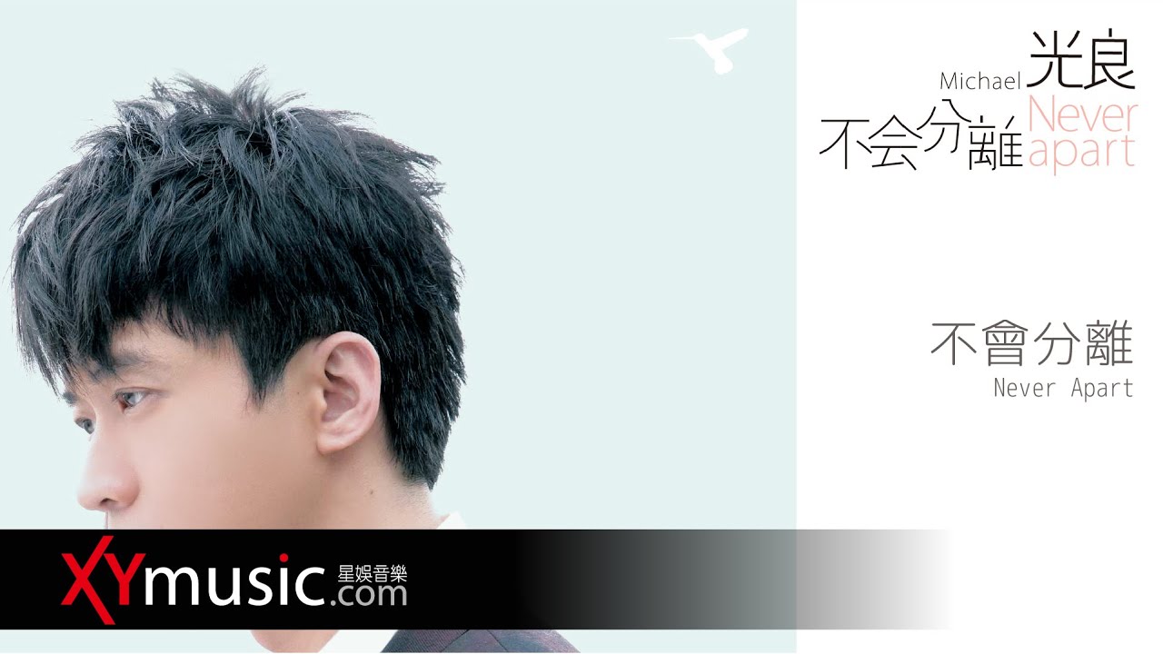 光良 Michael《不會分離 Never Apart》