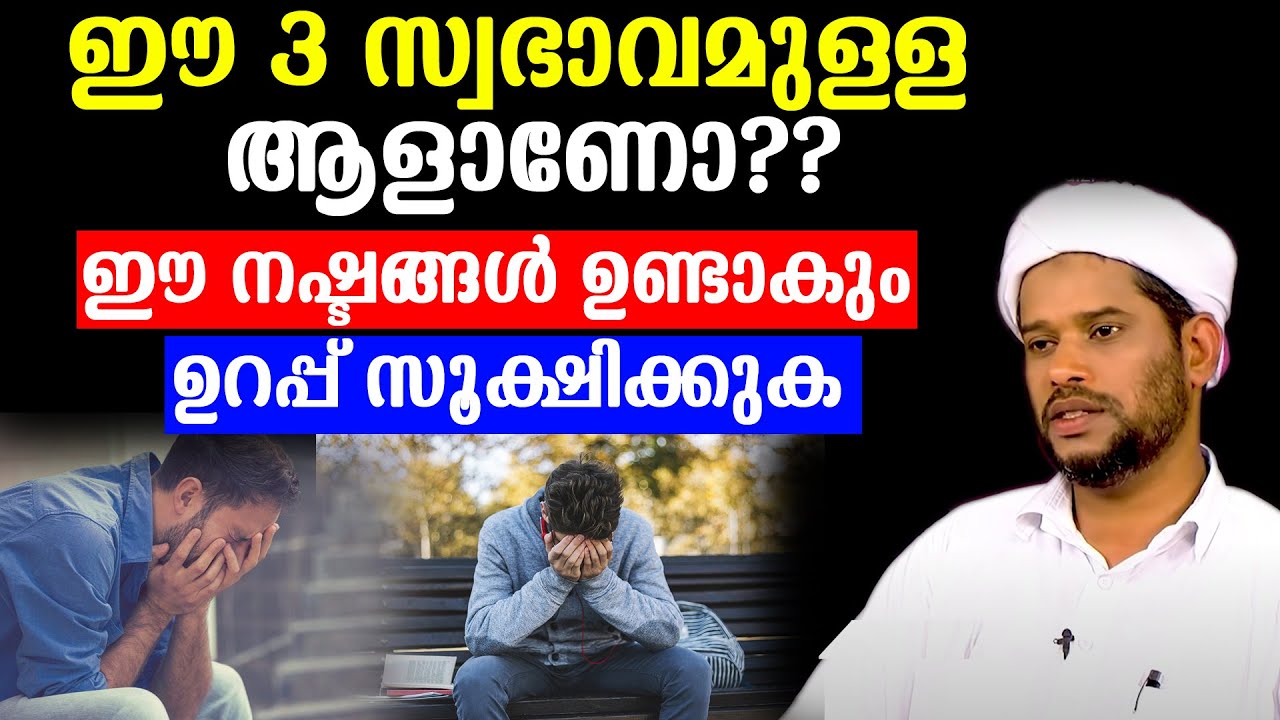 ഈ 3 സ്വഭാവമുള്ള ആളാണോ?? ഈ നഷ്ടങ്ങൾ ഉണ്ടാകും ഉറപ്പ് സൂക്ഷിക്കുക salim faizy kolathur