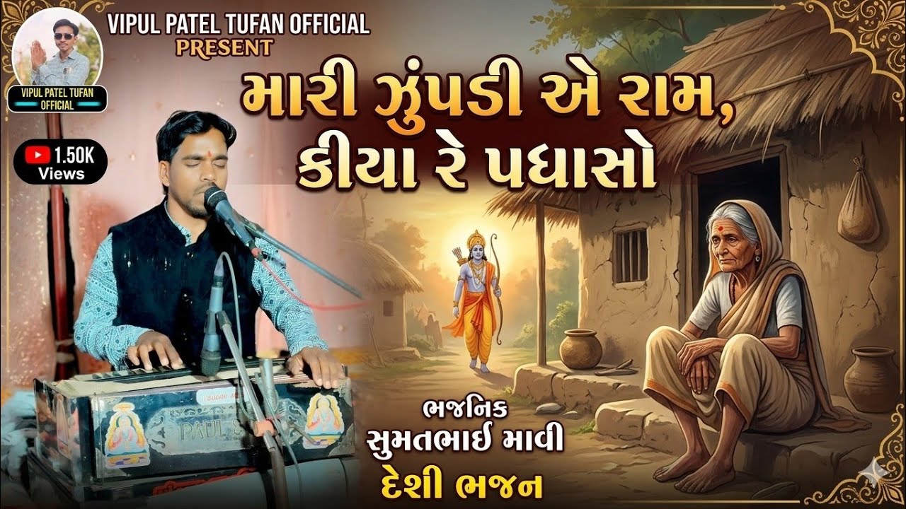 Mari Zupadiye Ram Kiyare Padharshe II મારી ઝુંપડીએ રામ ક્યારે પધારસો II SUMAT MAVI II સુમત માવી 2025