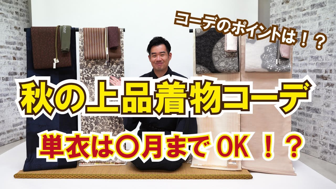 10月《秋の着物コーデ4選》単衣は〇月まで着て良いの？