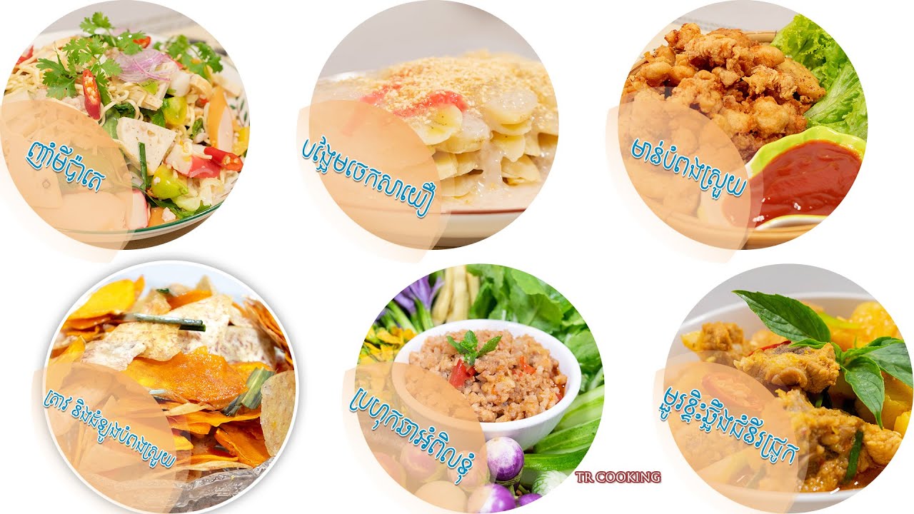 អាហារសម្រន់ និងម្ហូបងាយៗសម្រាប់បងប្អូនចំអិនតាមផ្ទះ-How to make easy food at home - | TR COOKING