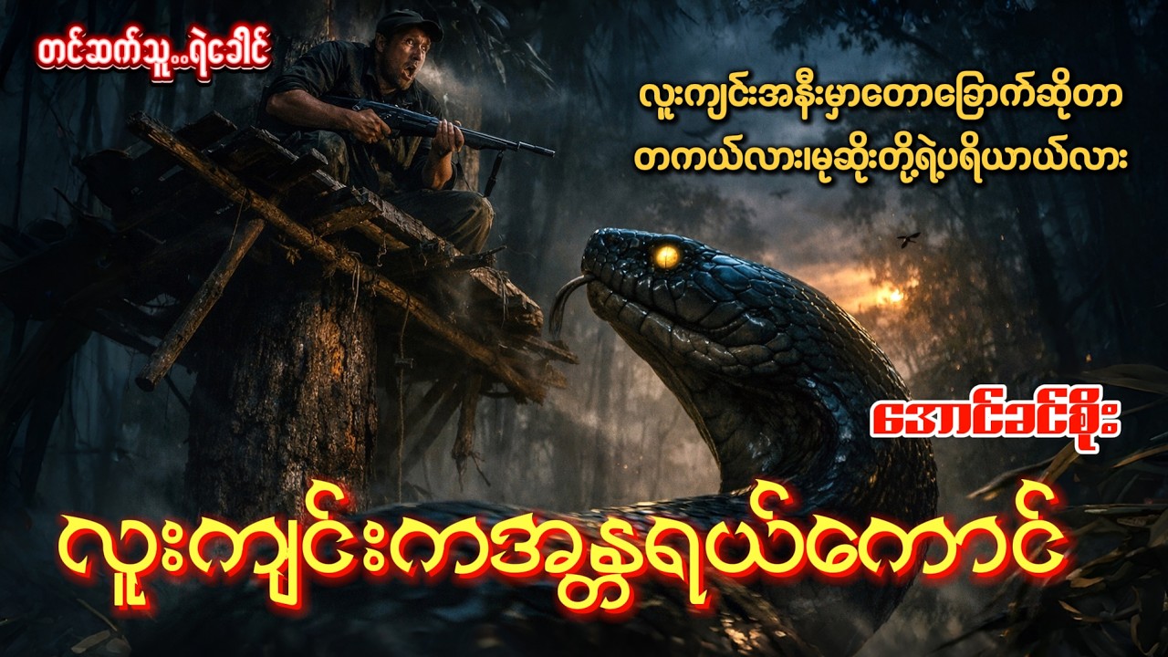 လူးကျင်းကအန္တရယ်ကောင် - အောင်ခင်စိုး (မုဆိုးဝတ္ထု)