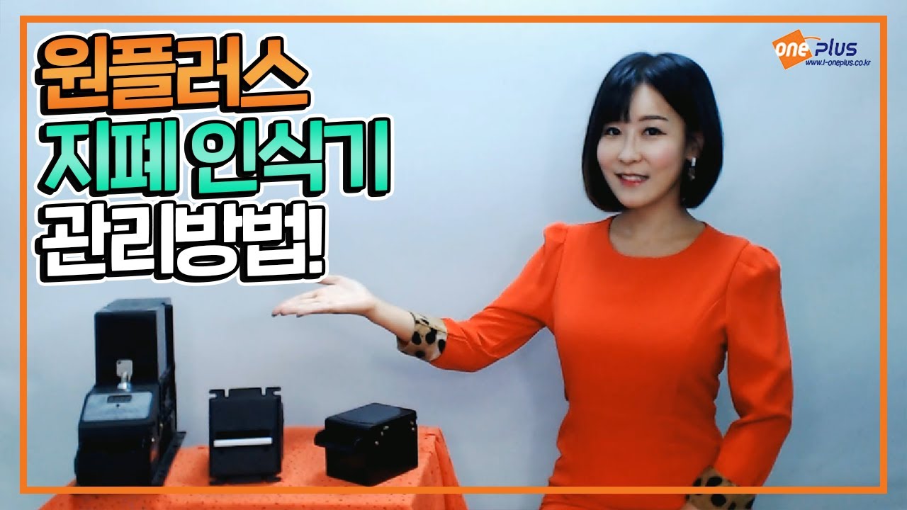 원플러스(ONE PLUS) 지폐인식기 관리하는 방법 정독!