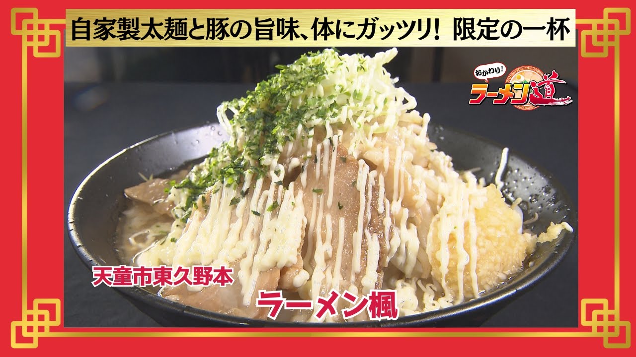 おかわり！ラーメン道【ラーメン楓／天童市東久野本】