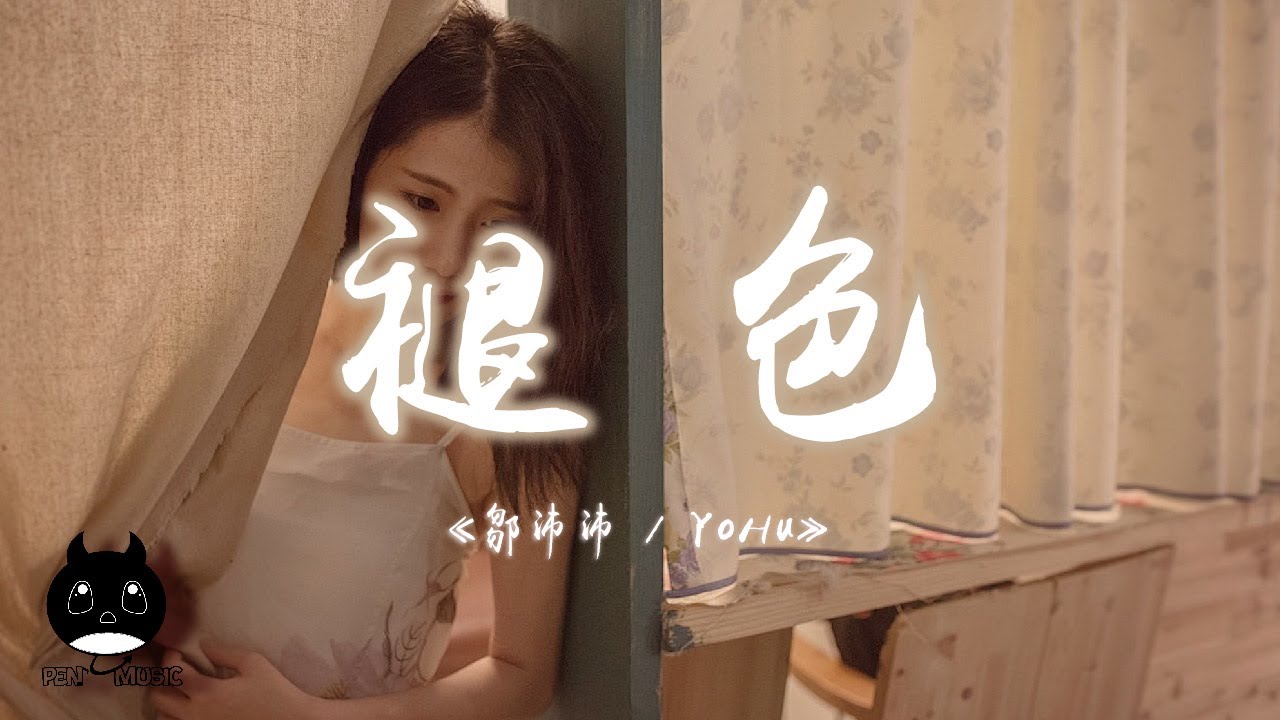 鄒沛沛 / YoHu - 褪色 (Luv's Faded)『也許不必太溺愛，也許無法再重來。』【動態歌詞 | Pinyin Lyrics】【PENGUIN MUSIC】
