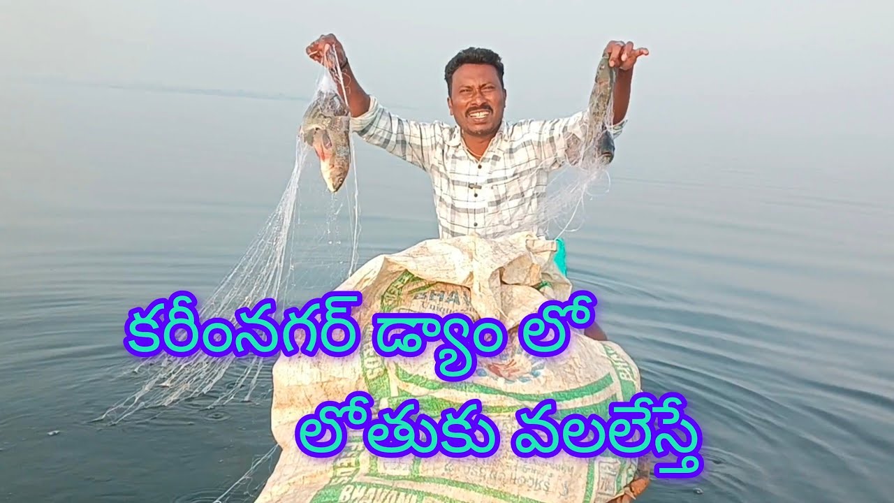 లోతుకు వేస్తే కరీంనగర్ డ్యాం లో 🐬YATALA SHANKAR VLOGS యాటల శంకర్ ఫిషింగ్ వీడియో  🐟 