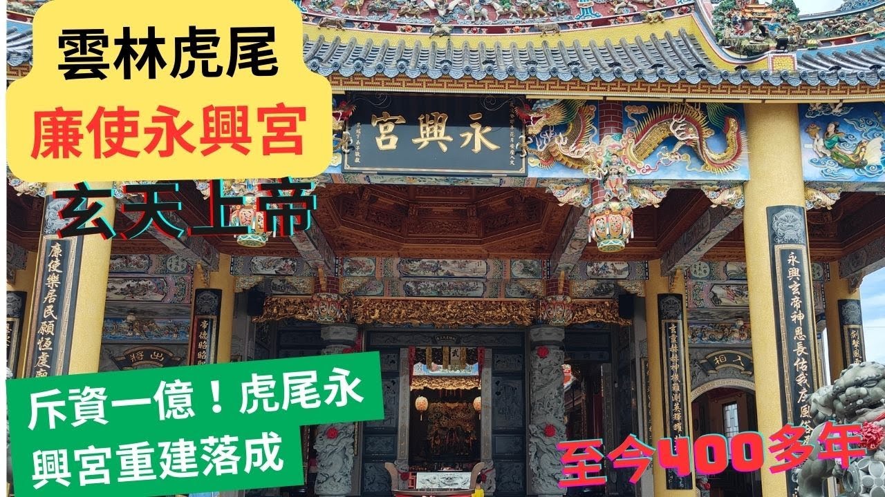 【帶你了解大小事】EP19 雲林虎尾『廉使永興宮』 歷史沿革！重建好美  #蕉老闆