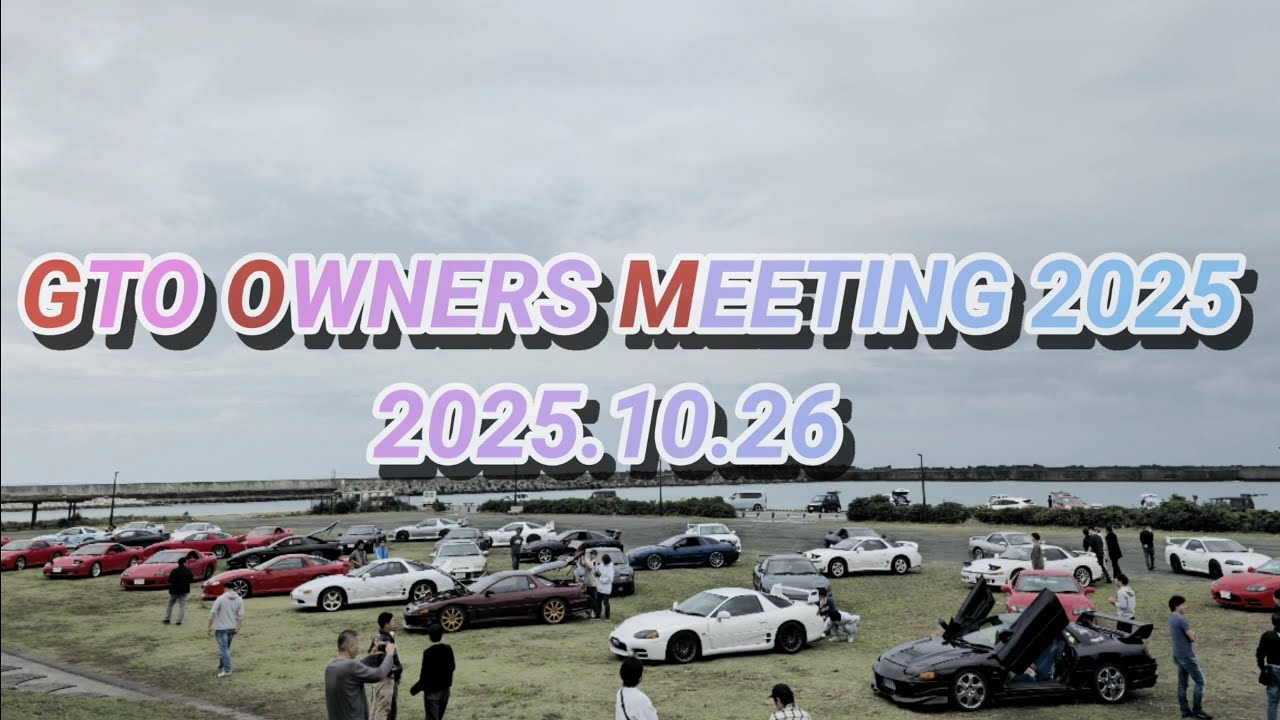 【GTOオーナーズミーティング2025】参加車両紹介