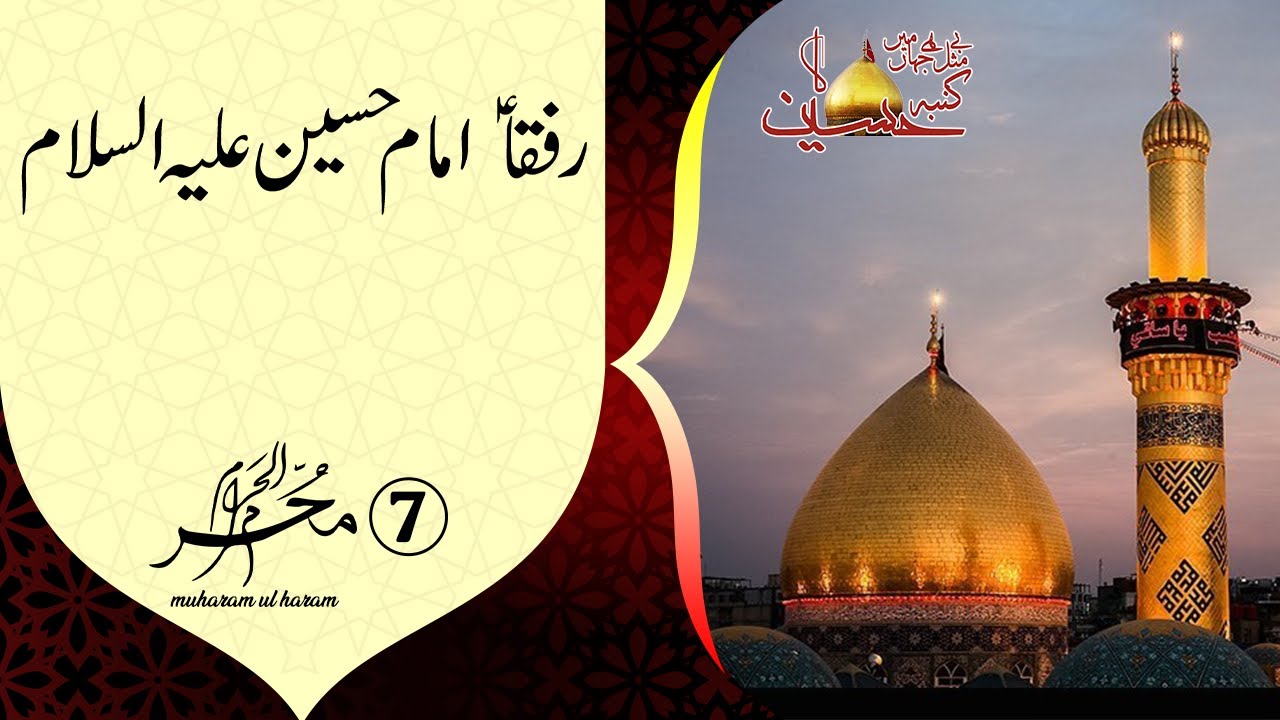 Rufaqa e Imam Hussain (A.S) | Be Misal Ha Jahan Main Kunba Hussain(R.A) Ka | 7 Muharram