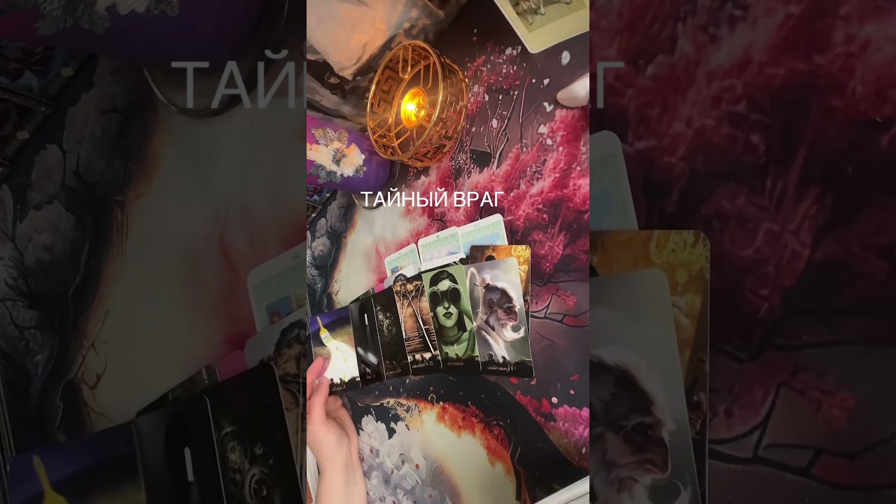 #таро #tarot #магия #расклад #тарорасклад #таропрогноз
