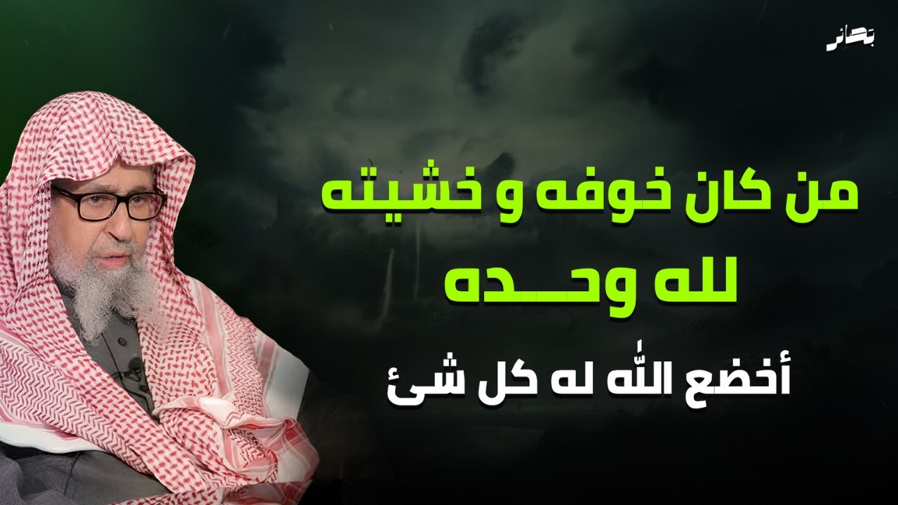 كلام يرقق القلب عن خشية الله للشيخ صالح فوزان🤍🤲