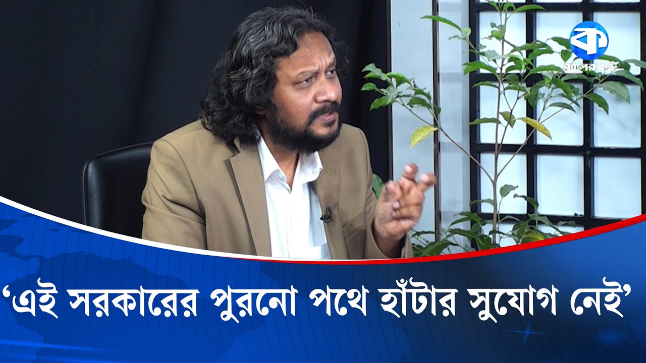 এই সরকারের পুরনো পথে হাঁটার সুযোগ নেই | Political News | Kaler Kantho