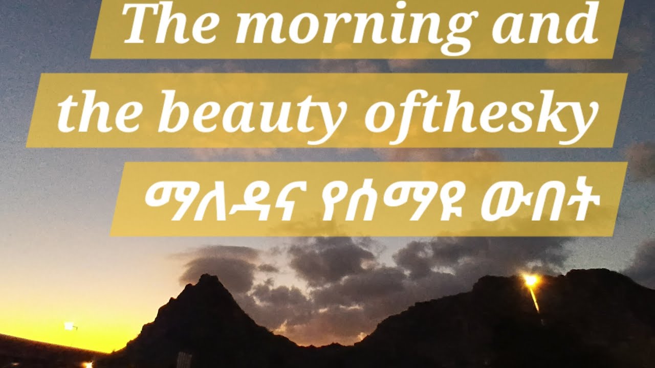 🔸The morning and the beauty of the sky#ማለዳና የሰማዩ ውበት#