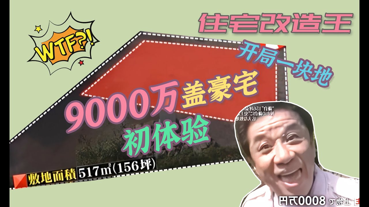 【瞎設計】9000万日元建造豪宅初体验，节目组终于憋了泡大的！优雅！