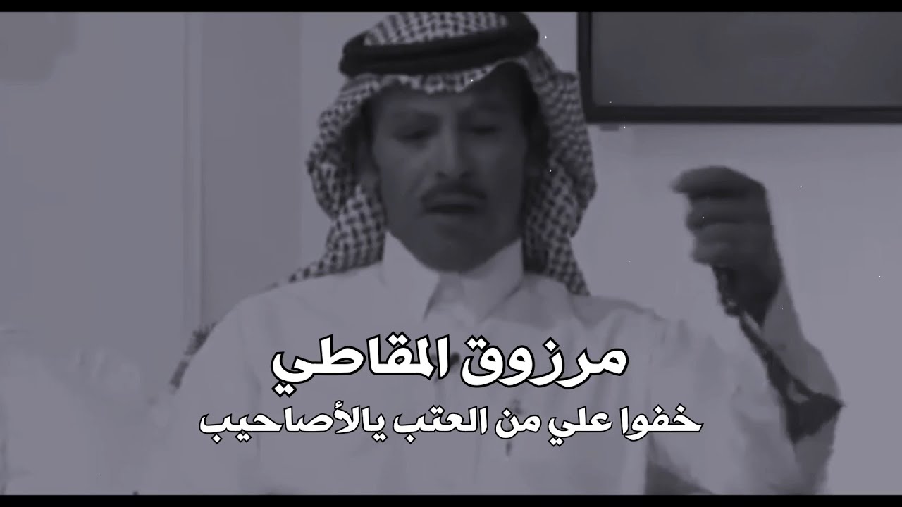 مرزوق المقاطي _ خفوا علي من العتب يالأصاحيب