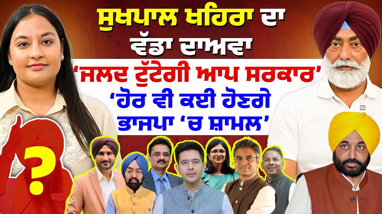 Sukhpal Khaira ਦਾ ਵੱਡਾ ਦਾਅਵਾ &lsquo;ਜਲਦ ਟੁੱਟੇਗੀ AAP ਸਰਕਾਰ&rsquo;, &lsquo;ਹੋਰ ਵੀ ਕਈ ਹੋਣਗੇ ਭਾਜਪਾ &lsquo;ਚ ਸ਼ਾਮਲ&rsquo;