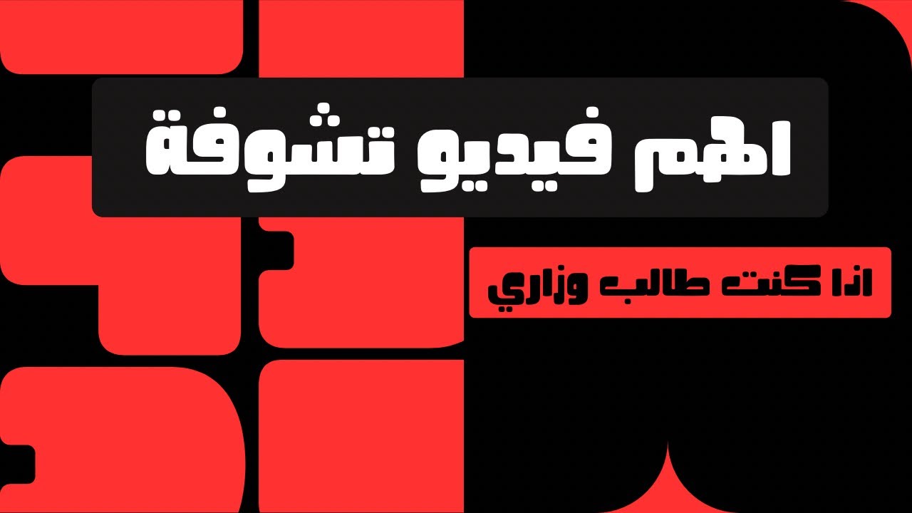 ضروري تسمع هذا الكلام اذا تريد تنجح .
