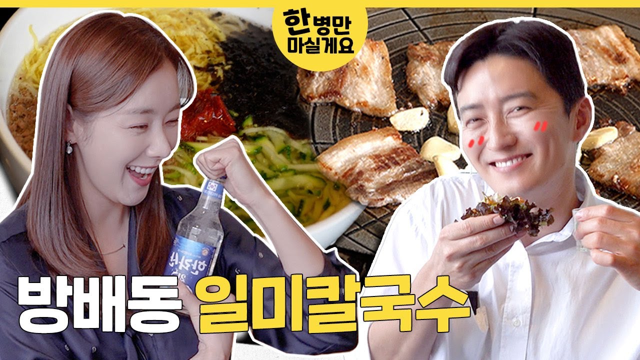 한 병만 마실게요│삼겹살, 칼국수 그리고 '한라산 1병'🥛 [소이현 인교진 OFFICIAL]