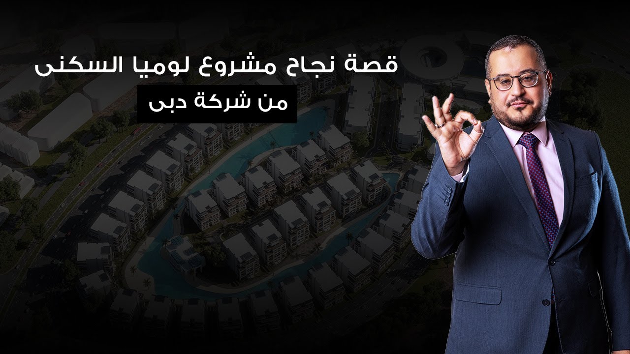 قصة نجاح مشروع لوميا السكنى من شركة دبى