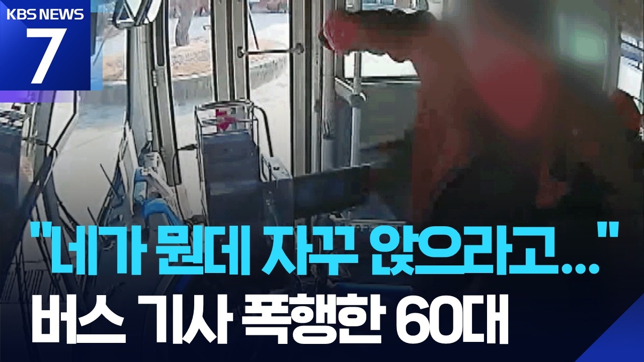 앉으라고 했다고 운전자 폭행…“강력한 처벌 필요” / KBS  2026.03.05.
