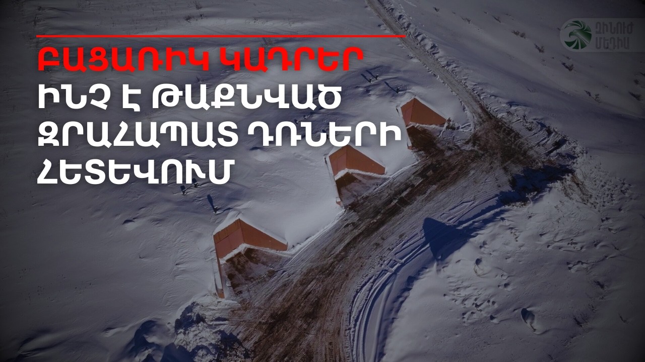 ԲԱՑԱՌԻԿ ԿԱԴՐԵՐ ԵՆ ՀՐԱՊԱՐԱԿՎԵԼ․ առաջին անգամ ցուցադրվել են նոր ամրաշինությունները | Դավիթ Գրիգորյան