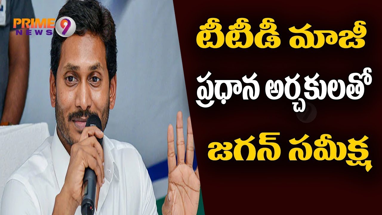 TTD Former Chief Priest Ramana Deekshithulu Meets AP CM YS Jagan &  Seeks Support | Prime9 News