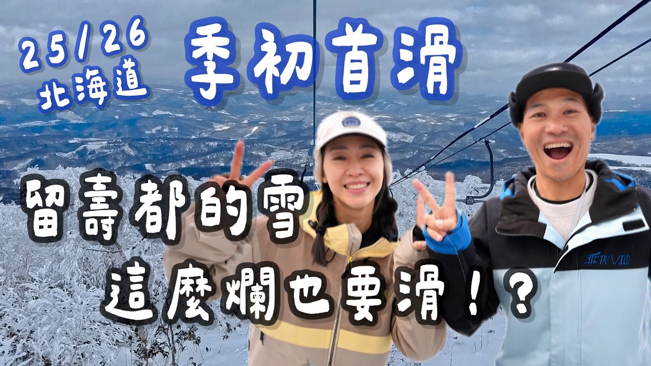 留壽都的雪這麼爛也要滑!? 季初的留壽都還是那麼好玩嗎？25/26雪季開滑囉！Insta360 GO Ultra運動相機滑雪開箱