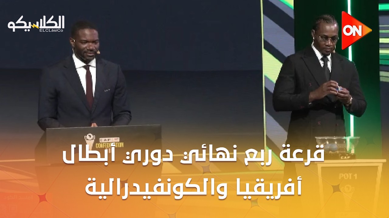 الكلاسيكو - مراسم قرعة ربع نهائي دوري أبطال أفريقيا والكونفيدرالية في مشروع الهدف