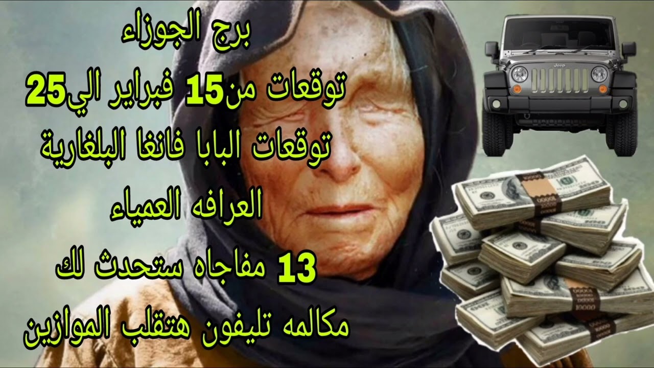 برج الجوزاء توقعات من15 فبراير الي25 💫 توقعات البابا فانغا البلغارية العرافه العمياء 💫 13 مفاجات